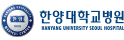 Hanyang University Hospital