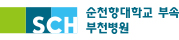 Soonchunhyang University Bucheon Hospital